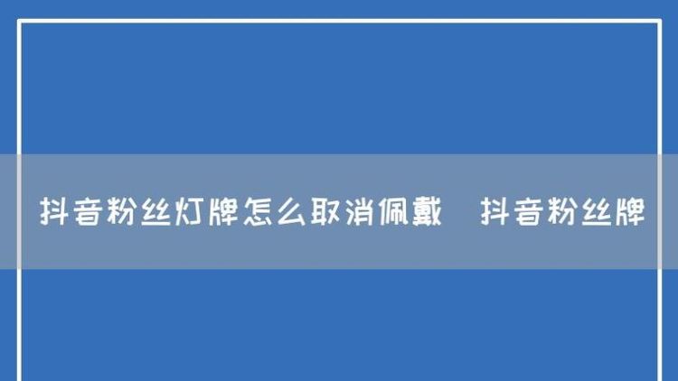 抖音粉丝灯牌怎么取消,抖音灯牌怎么取消掉图11