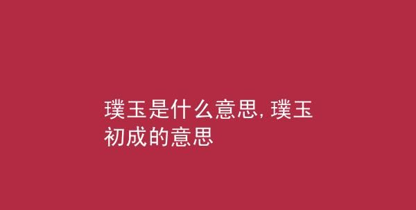 璞玉是什么意思,你就是一块璞玉什么意思图3