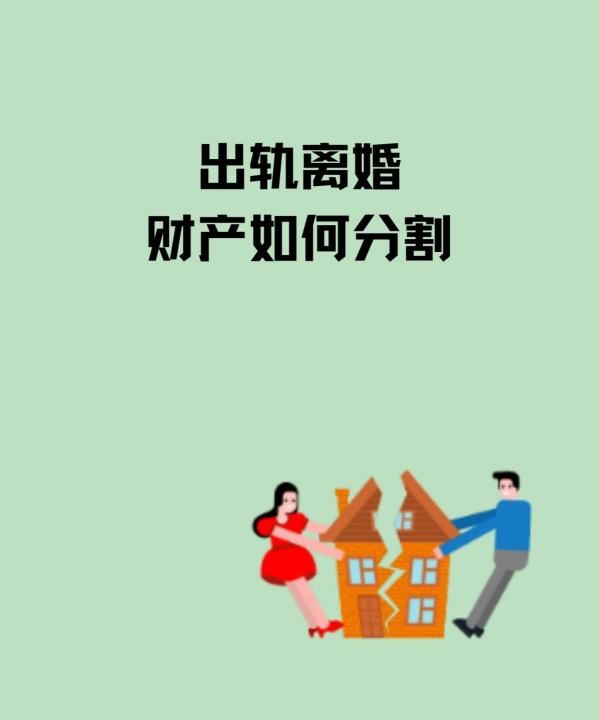 出轨离婚时财产如何分割，出轨离婚财产如何分割新婚姻法2023