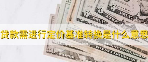 银行定价基准转换是什么意思,lpr定价基准转换是什么意思可以不转图4