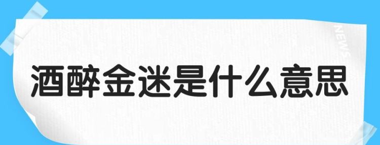 纸醉金迷的意思是什么意思,纸醉金迷是什么意思图2