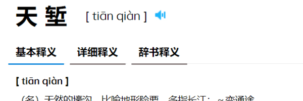 天堑的拼音,天堑的读音天堑的读音是什么图3