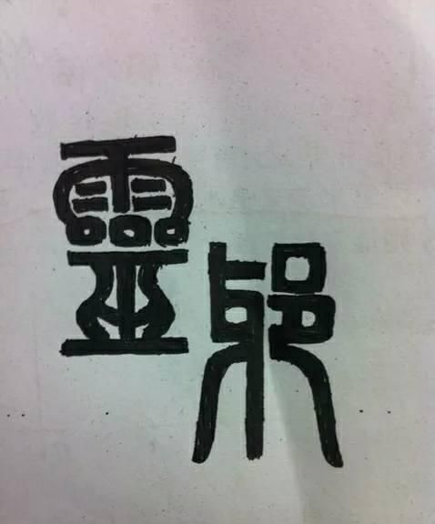 写繁体字,写的繁体字怎么写好看图4