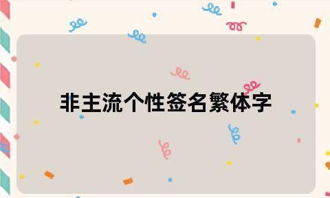 非主流繁体字签名,非主流繁体字伤感签名带符号图3