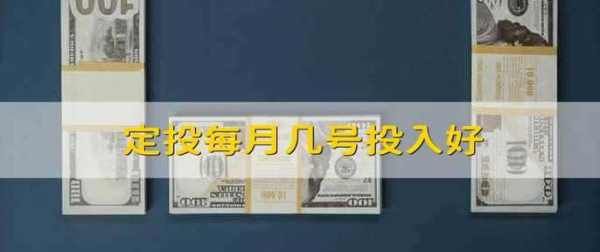 基金定投每月几号合适，定投基金每月几号投入好