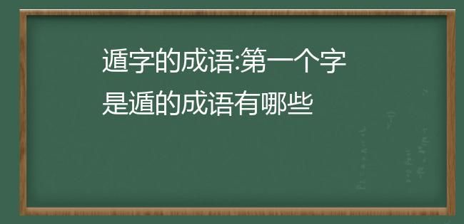 遁世绝俗造句,遁世绝俗的成语解释是什么图4