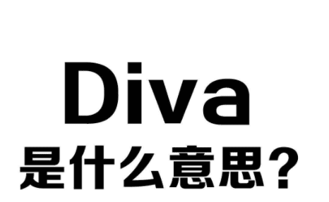 diva是什么意思,女歌手diva是什么意思图4