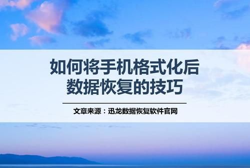 手机格式化会怎么样,手机格式化会怎么样图1