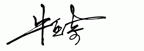 牛字的签名大全,兔的艺术字怎么写图3