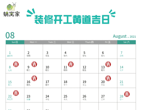 黄历8月黄道吉日查询,8月的黄道吉日有哪些日子图2