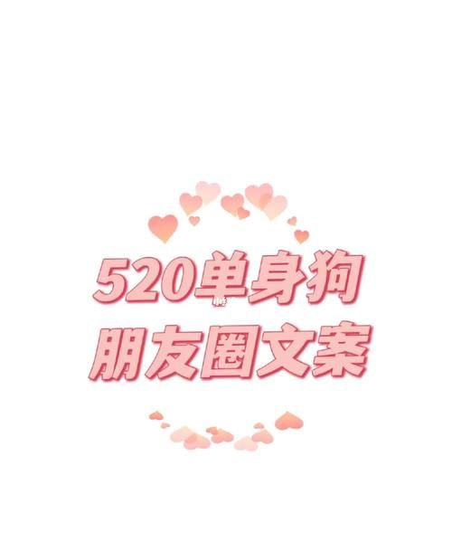 520的文案发朋友圈,520文案朋友圈简短图4