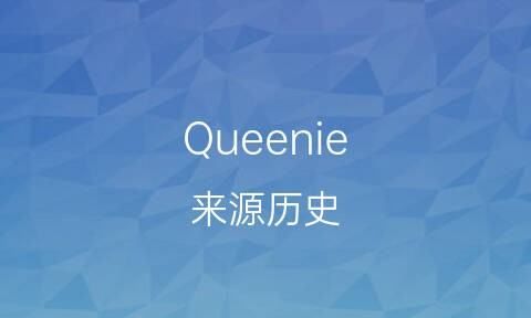 queenie,英文名grace是什么意思