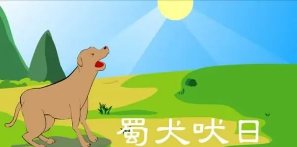 蜀犬吠日是什么意思,蜀犬吠日是什么意思图4