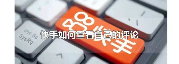 快手如何看自己的评论，快手怎么看我评论过的作品视频图5