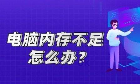 如何清理CPU内存，电脑怎么清内存图1