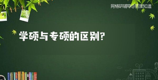 学硕与专硕的区别,学硕与专硕的区别图3