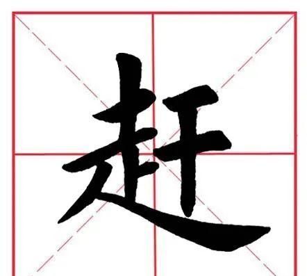 走字旁的字和什么有关系,走字旁的字与什么有关