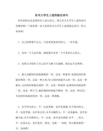 有关大学生理想的励志语录,大学生参军励志的句子图3