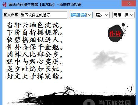 在线藏头诗生成器免费版,免费藏头诗在线生成器图1