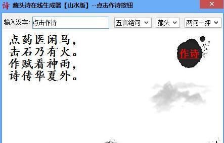 在线藏头诗生成器免费版,免费藏头诗在线生成器图4