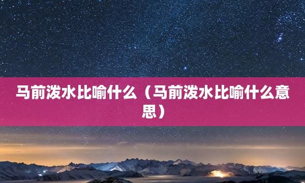 马前泼水什么意思,成语马前泼水是表达什么意思图1