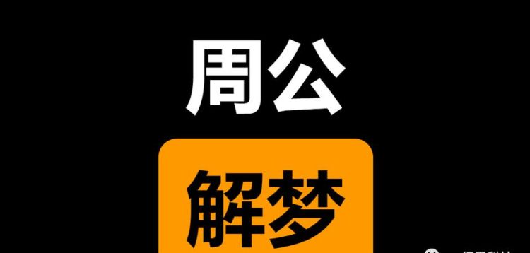 周公解梦原版2345免费查询大全,最全的解梦大全周公解梦大全查询自己哭图4