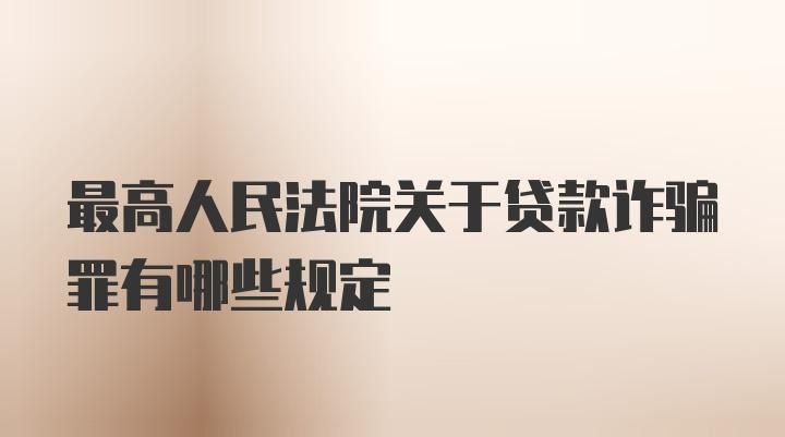 贷款诈骗罪法条规定有哪些,诈骗贷款罪定罪标准最新图1