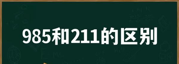 985大学和2的区别，985和211有什么区别哪个大学更好图5