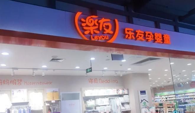 乐友婴幼儿用品店,乐友孕婴童店导购好干图1