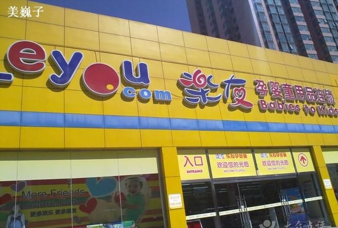 乐友婴幼儿用品店,乐友孕婴童店导购好干图3