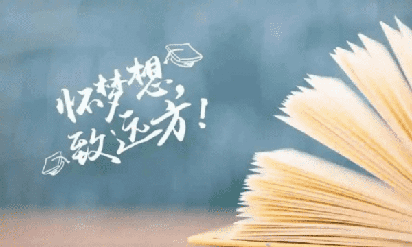 祝福高考生的祝福语,怎么给高考的学生写祝福语少字图7