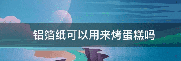 铝箔烤盘可以做蛋糕,用铝合金模具做蛋糕安全么图1