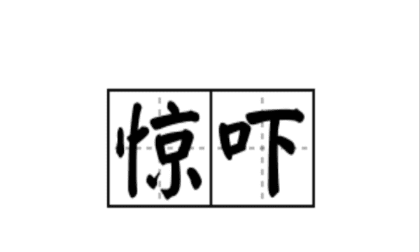 惊字组词填空,惊字组词有哪些图3