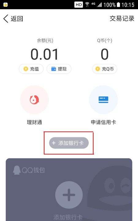 怎么样开通qq钱包并绑定银行卡,qq钱包怎么绑定银行卡姓名图5