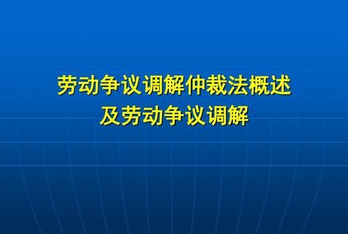 劳动争议仲裁时间有多长,申请劳动仲裁需要多少时间出结果图2