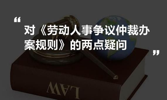 劳动争议仲裁时间有多长,申请劳动仲裁需要多少时间出结果图4