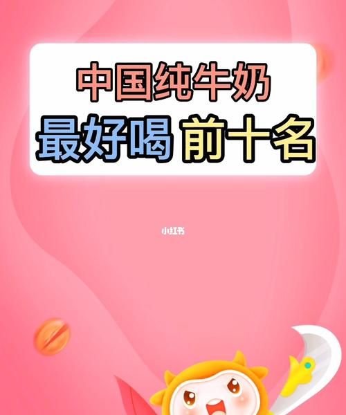 中国牛奶排名前十,牛奶品牌排行榜图6