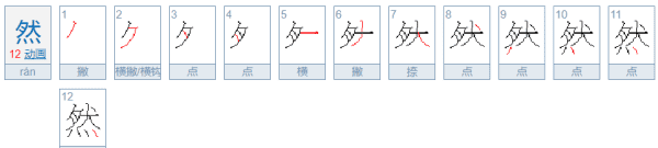 然的部首和笔画,然的笔画图1