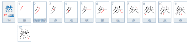 然的部首和笔画,然的笔画图3