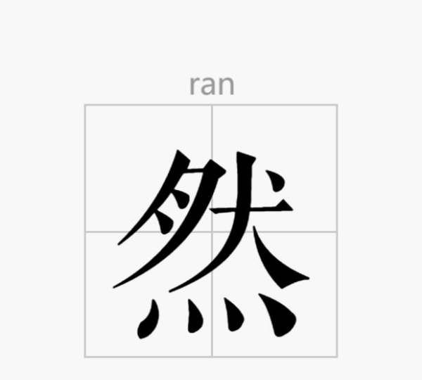 然的部首和笔画,然的笔画图5