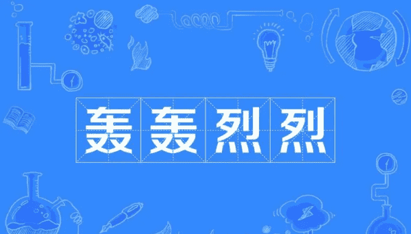 轰轰烈烈的拼音,轰轰烈烈的轰拼音图1