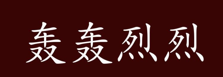 轰轰烈烈的拼音,轰轰烈烈的轰拼音图4