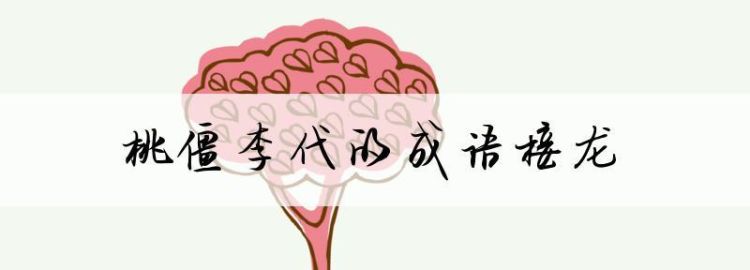 李代桃僵的意思,李代桃僵的意思是什么