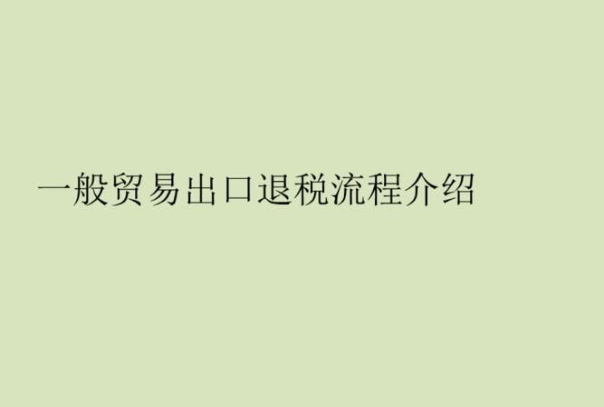 出口贸易退税流程,出口退税申报流程操作电子税务局