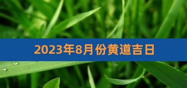 黄道吉日老黄历8月,8月黄道吉日图4