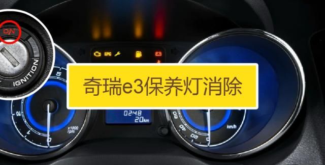 奇瑞E3保养灯怎么消除,奇瑞e3保养灯怎么消除图1