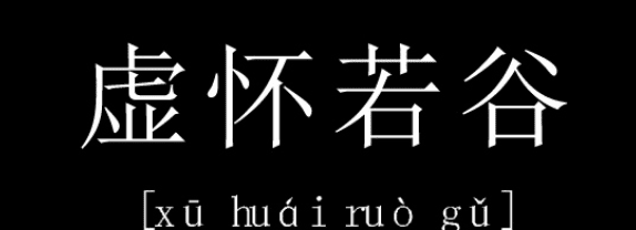 虚怀若谷的意思,虚怀若谷的意思是什么图1