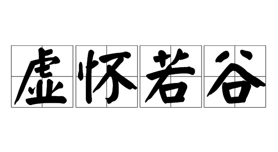 虚怀若谷的意思,虚怀若谷的意思是什么图6