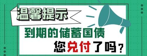 凭证式国债到期如何兑付,凭证式国债到期怎么取 任意网点都能取图4