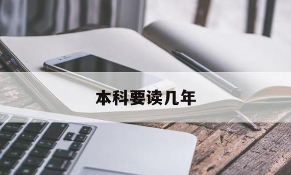 大学一般是读几年,大学是几年制图5